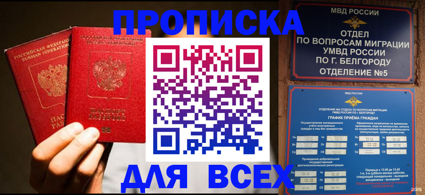 купить прописку в Волжском