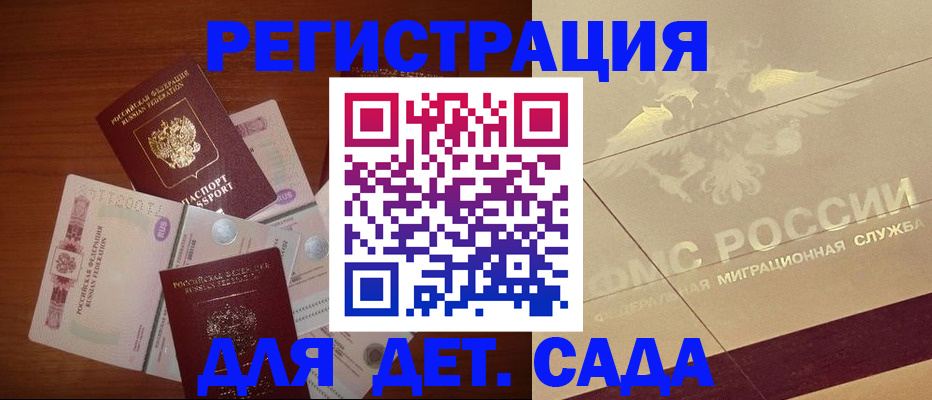временная регистрация для школы в Волжском